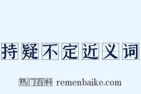 持疑不定近义词是什么意思的图片